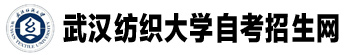 武汉纺织大学自考招生网
